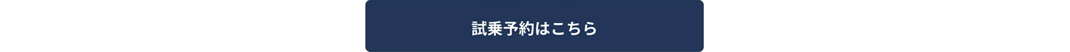 試乗予約はこちら