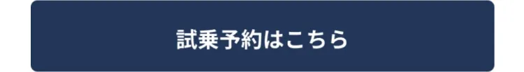 試乗予約はこちら