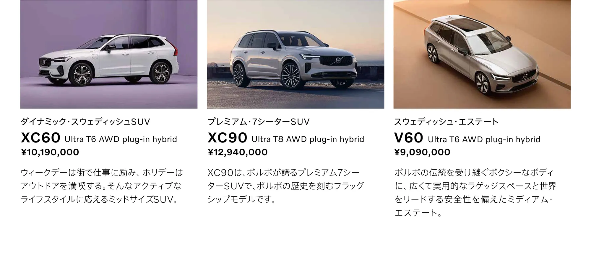 XC60、XC90、V60の中からあなたにぴったりな1台を見つけてください
