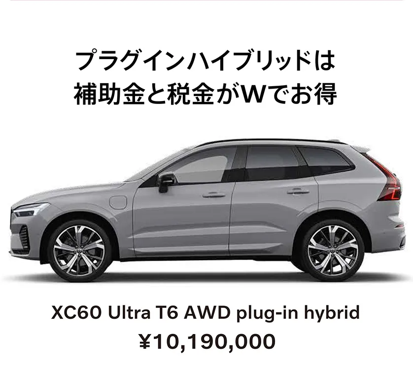 プラグインハイブリッドは補助金と税金がWでお得