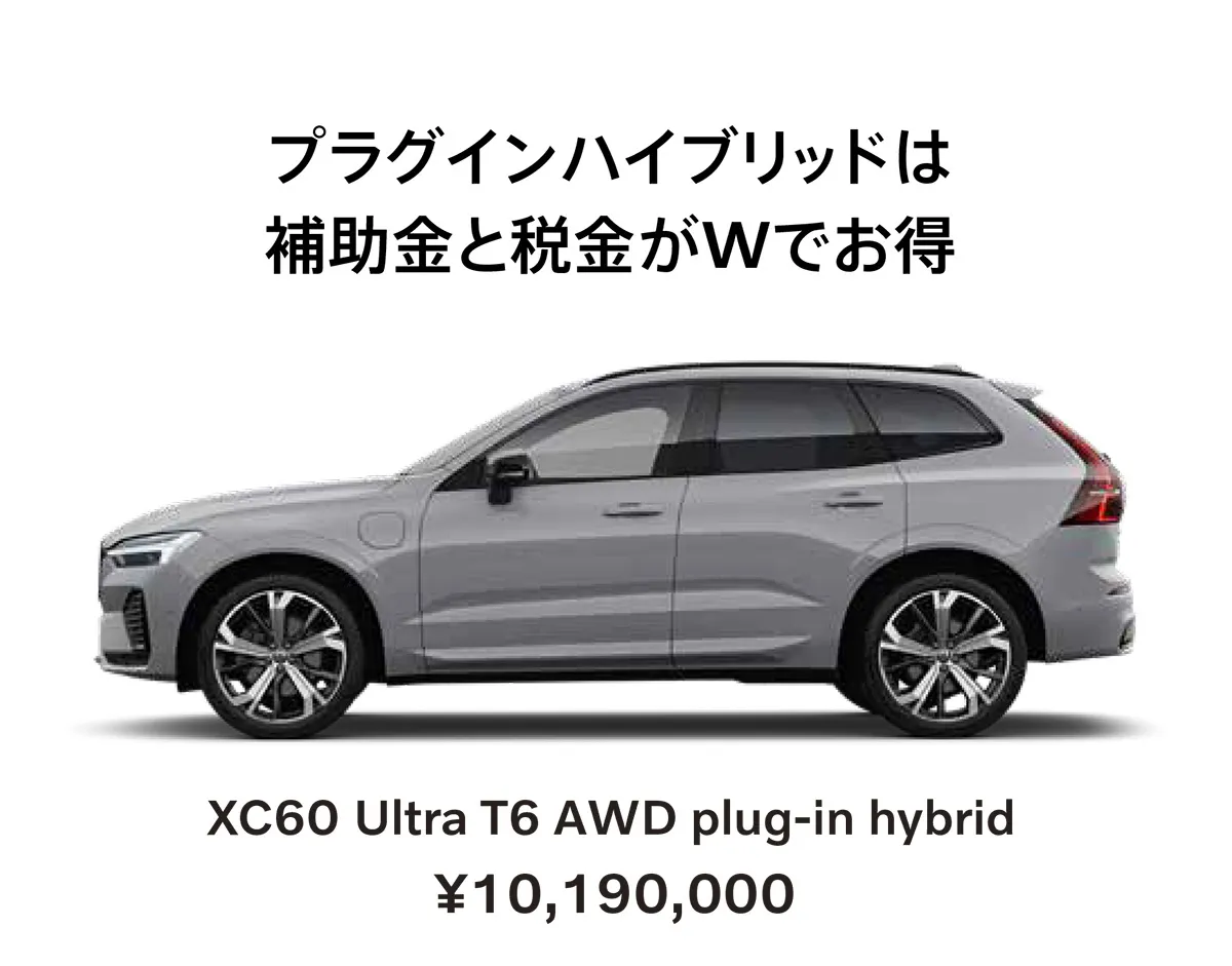 プラグインハイブリッドは補助金と税金がWでお得