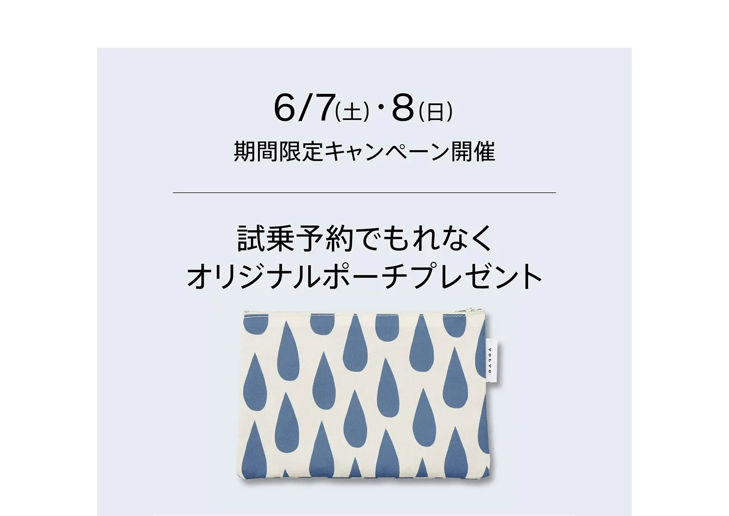 試乗予約でもれなくオリジナルポーチプレゼント