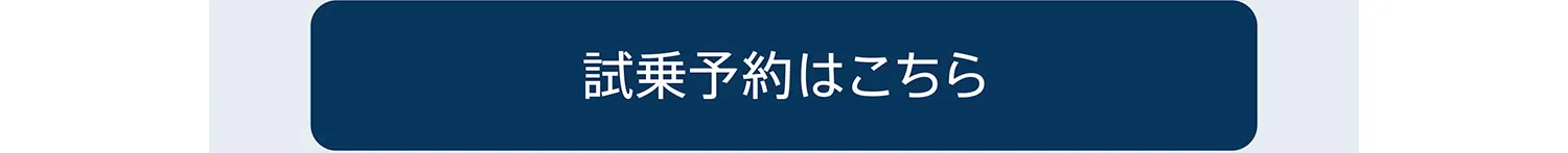 試乗予約はこちら