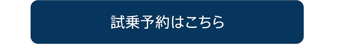 試乗予約はこちら