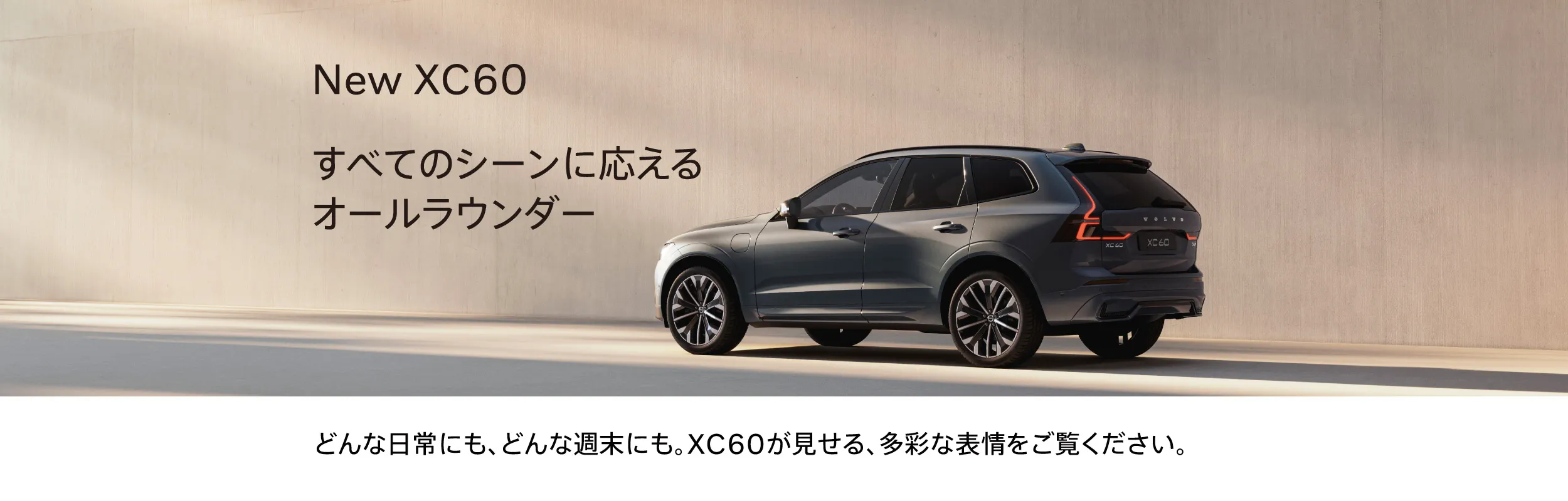 New XC60 すべてのシーンに応えるオールラウンダー