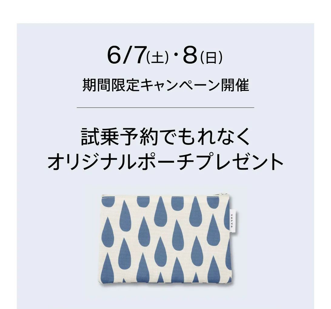 試乗予約でもれなくオリジナルポーチプレゼント