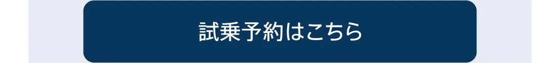試乗予約はこちら