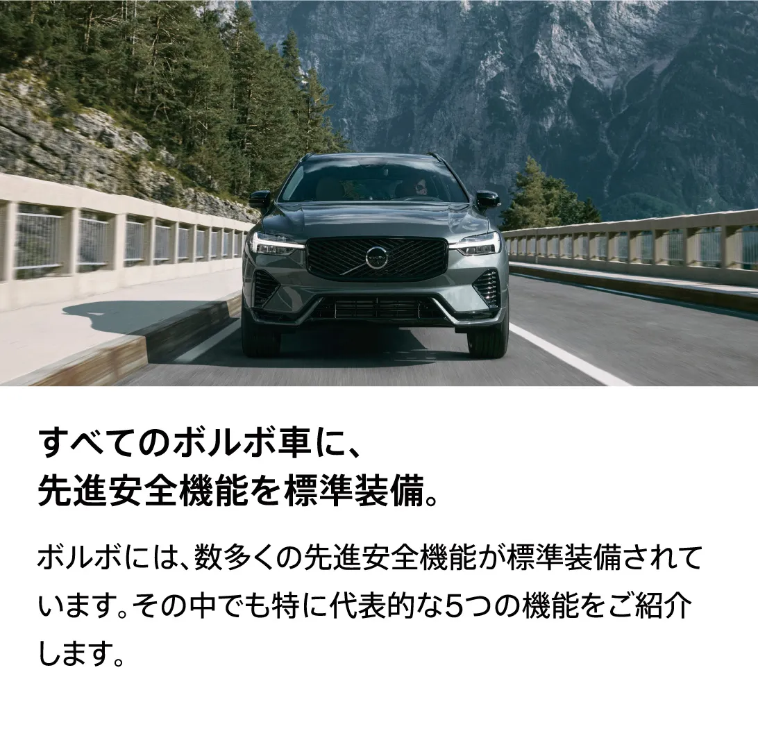 すべてのボルボ車に、先進安全機能を標準装備