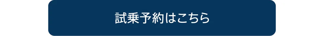 試乗予約はこちら