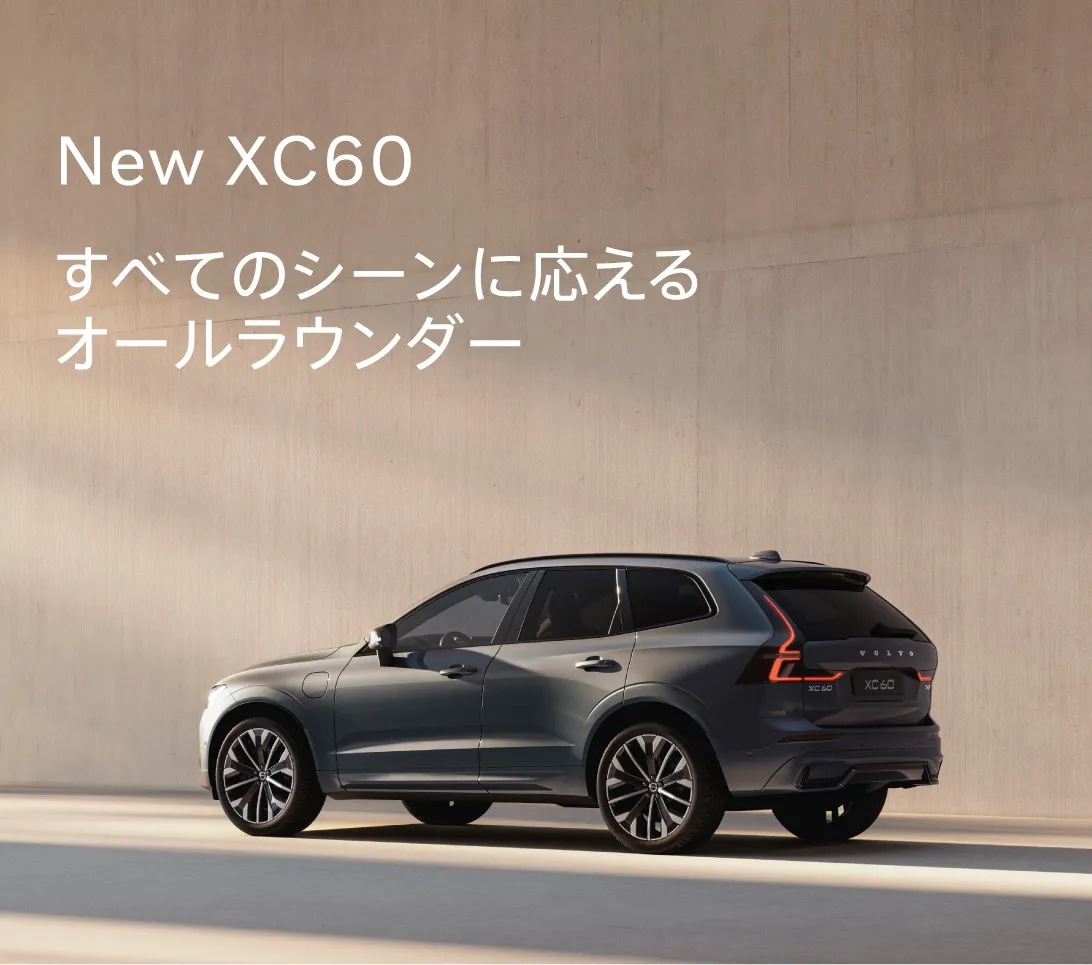 New XC60 すべてのシーンに応えるオールラウンダー